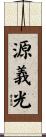 源義光 Scroll