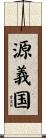 源義国 Scroll