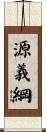 源義綱 Scroll