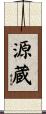 源蔵 Scroll
