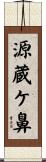 源蔵ケ鼻 Scroll