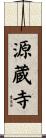 源蔵寺 Scroll