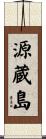 源蔵島 Scroll