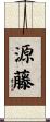 源藤 Scroll