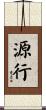 源行 Scroll