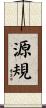 源規 Scroll