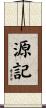 源記 Scroll