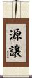 源譲 Scroll