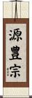 源豊宗 Scroll