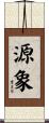 源象 Scroll