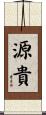 源貴 Scroll