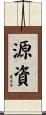 源資 Scroll