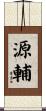 源輔 Scroll