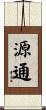 源通 Scroll