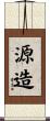 源造 Scroll
