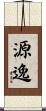 源逸 Scroll