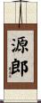 源郎 Scroll