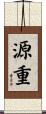 源重 Scroll