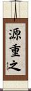 源重之 Scroll