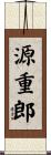 源重郎 Scroll