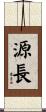 源長 Scroll