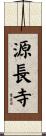 源長寺 Scroll