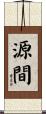 源間 Scroll