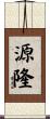 源隆 Scroll