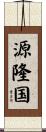 源隆国 Scroll