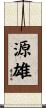 源雄 Scroll