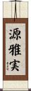 源雅実 Scroll