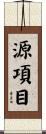 源項目 Scroll