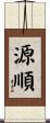 源順 Scroll