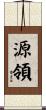 源領 Scroll