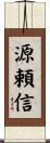 源頼信 Scroll