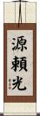 源頼光 Scroll