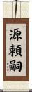 源頼嗣 Scroll