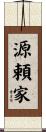 源頼家 Scroll