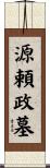 源頼政墓 Scroll