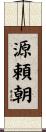 源頼朝 Scroll