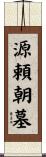 源頼朝墓 Scroll