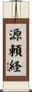 源頼経 Scroll