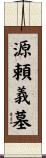 源頼義墓 Scroll