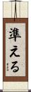 準える Scroll
