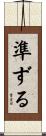 準ずる Scroll