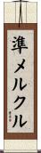 準メルクル Scroll