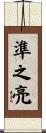 準之亮 Scroll