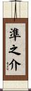 準之介 Scroll