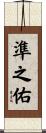 準之佑 Scroll