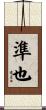 準也 Scroll